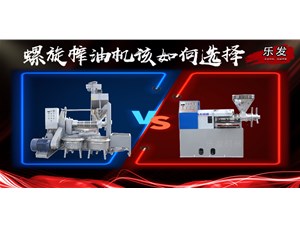 螺旋榨油機(jī)冷榨熱榨如何選擇？